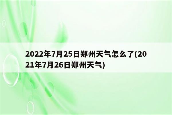 2022年7月25日郑州天气怎么了(2021年7月26日郑州天气)