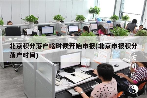 北京积分落户啥时候开始申报(北京申报积分落户时间)