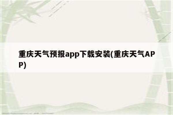 重庆天气预报app下载安装(重庆天气APP)