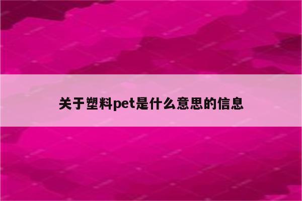 关于塑料pet是什么意思的信息