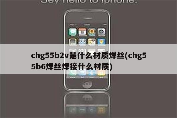 chg55b2v是什么材质焊丝(chg55b6焊丝焊接什么材质)