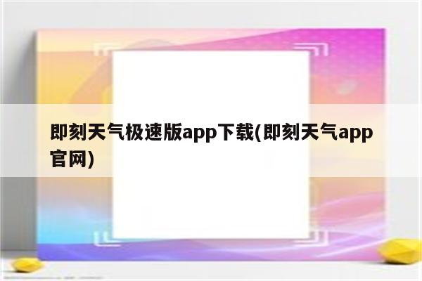 即刻天气极速版app下载(即刻天气app官网)