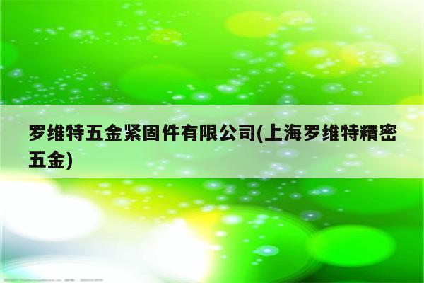 罗维特五金紧固件有限公司(上海罗维特精密五金)