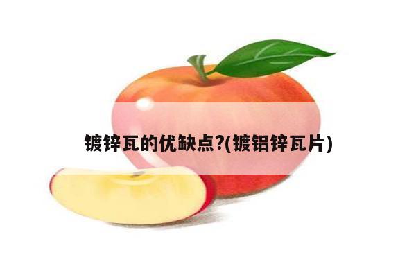 镀锌瓦的优缺点?(镀铝锌瓦片)