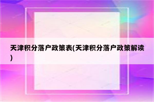 天津积分落户政策表(天津积分落户政策解读)