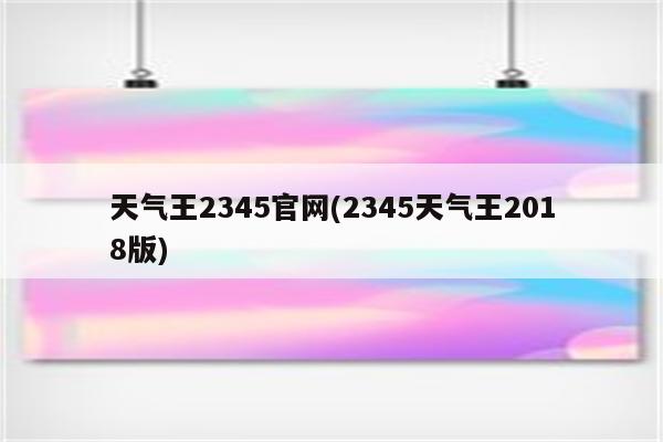 天气王2345官网(2345天气王2018版)