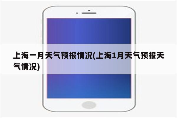 上海一月天气预报情况(上海1月天气预报天气情况)