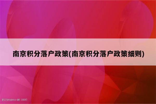 南京积分落户政策(南京积分落户政策细则)