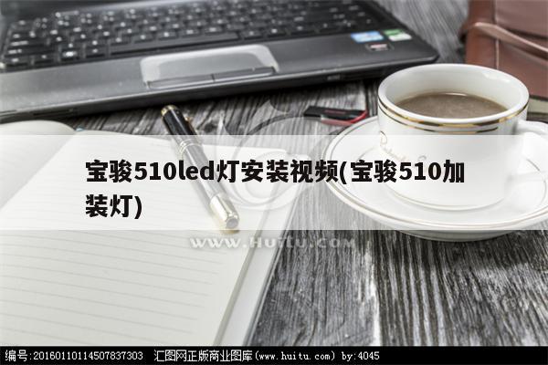 宝骏510led灯安装视频(宝骏510加装灯)