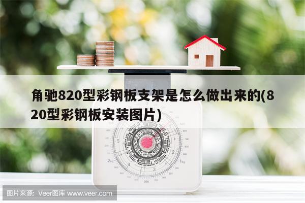 角驰820型彩钢板支架是怎么做出来的(820型彩钢板安装图片)