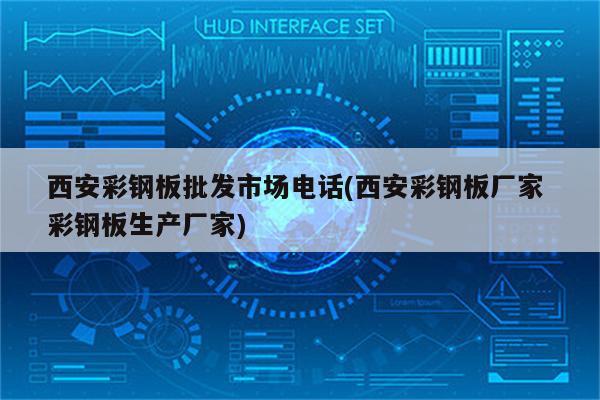 西安彩钢板批发市场电话(西安彩钢板厂家 彩钢板生产厂家)