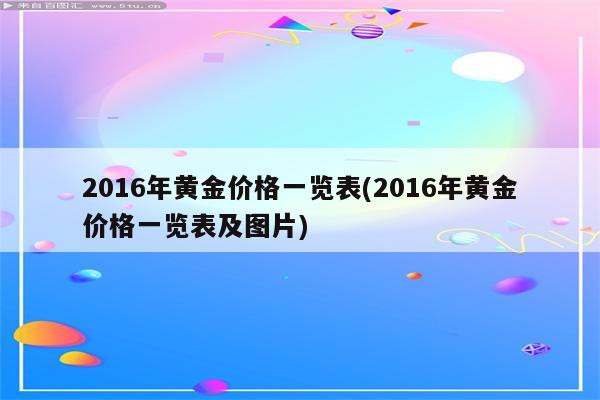 2016年黄金价格一览表(2016年黄金价格一览表及图片)