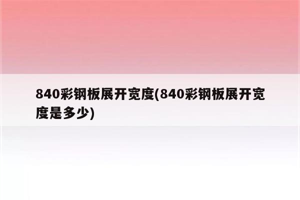 840彩钢板展开宽度(840彩钢板展开宽度是多少)