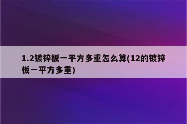 1.2镀锌板一平方多重怎么算(12的镀锌板一平方多重)