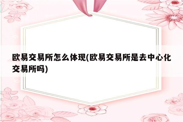 欧易交易所怎么体现(欧易交易所是去中心化交易所吗)