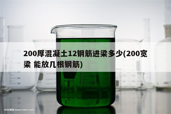 200厚混凝土12钢筋进梁多少(200宽梁 能放几根钢筋)