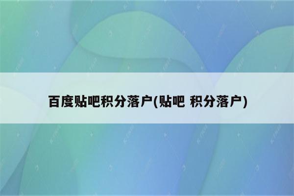 百度贴吧积分落户(贴吧 积分落户)