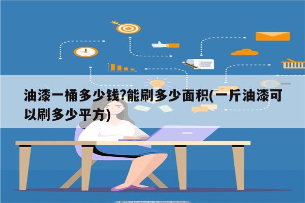 油漆一桶多少钱?能刷多少面积(一斤油漆可以刷多少平方)