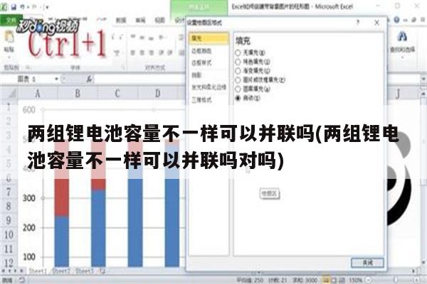 两组锂电池容量不一样可以并联吗(两组锂电池容量不一样可以并联吗对吗)