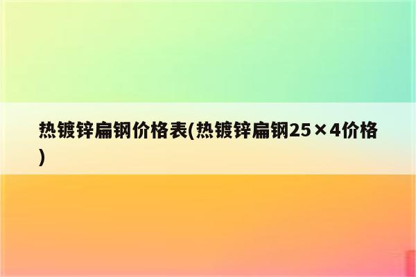 热镀锌扁钢价格表(热镀锌扁钢25×4价格)