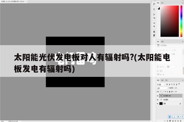 太阳能光伏发电板对人有辐射吗?(太阳能电板发电有辐射吗)