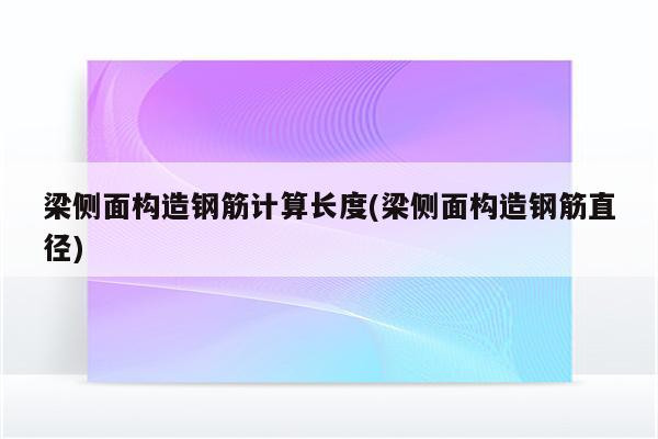 梁侧面构造钢筋计算长度(梁侧面构造钢筋直径)