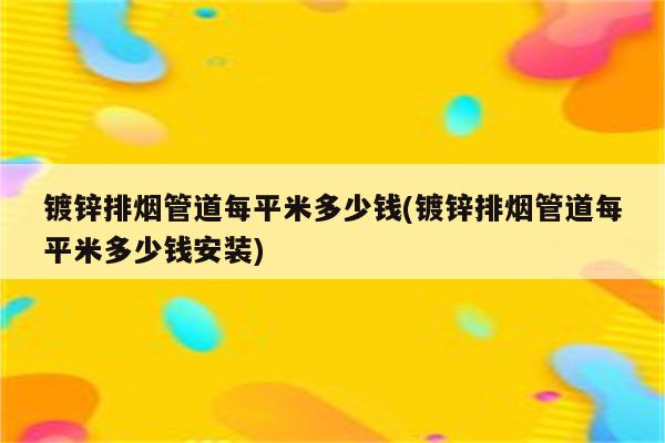 镀锌排烟管道每平米多少钱(镀锌排烟管道每平米多少钱安装)