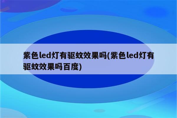 紫色led灯有驱蚊效果吗(紫色led灯有驱蚊效果吗百度)