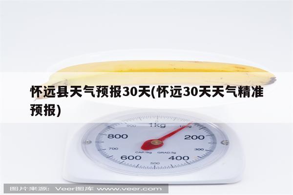 怀远县天气预报30天(怀远30天天气精准预报)