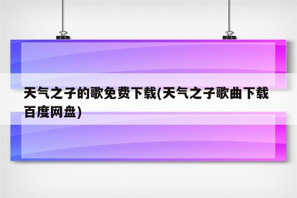 天气之子的歌免费下载(天气之子歌曲下载 百度网盘)