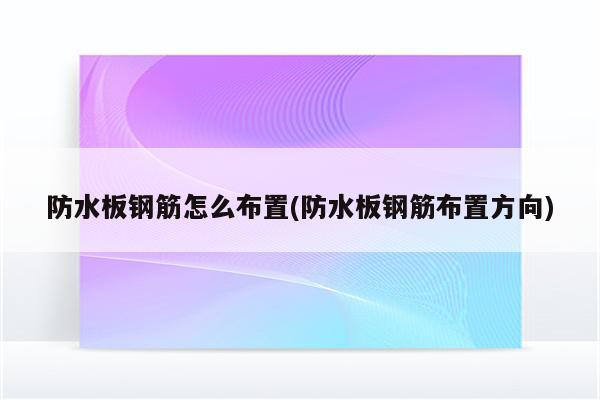 防水板钢筋怎么布置(防水板钢筋布置方向)