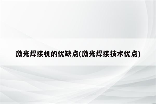 激光焊接机的优缺点(激光焊接技术优点)