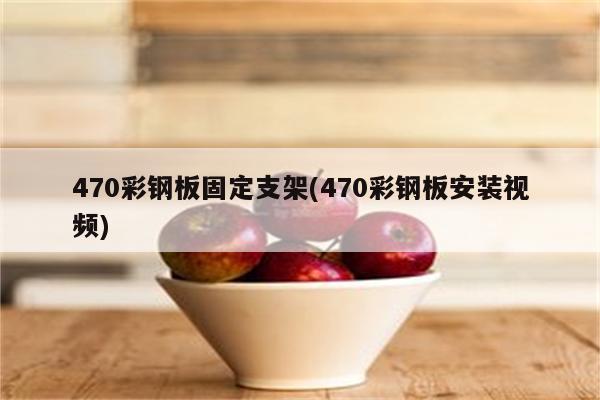 470彩钢板固定支架(470彩钢板安装视频)