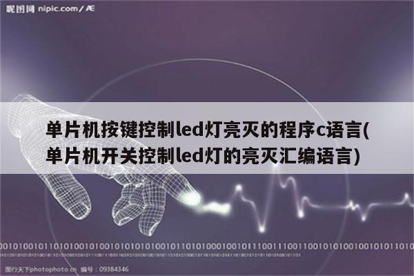 单片机按键控制led灯亮灭的程序c语言(单片机开关控制led灯的亮灭汇编语言)