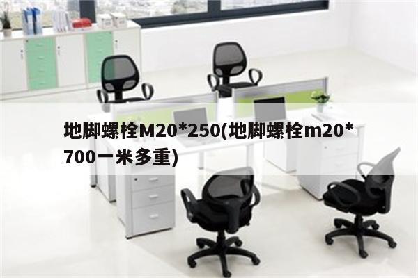 地脚螺栓M20*250(地脚螺栓m20*700一米多重)