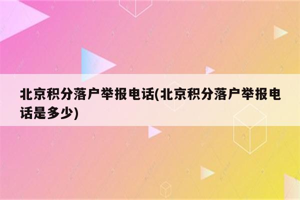 北京积分落户举报电话(北京积分落户举报电话是多少)