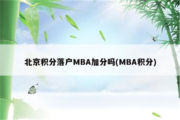 北京积分落户MBA加分吗(MBA积分)