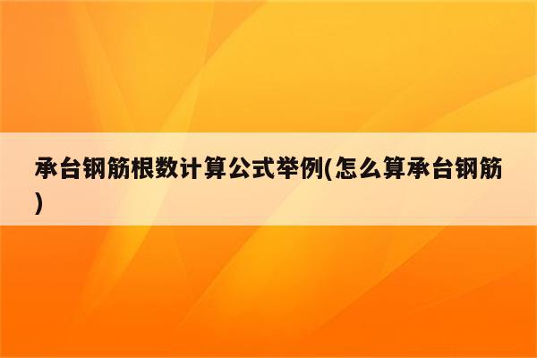 承台钢筋根数计算公式举例(怎么算承台钢筋)