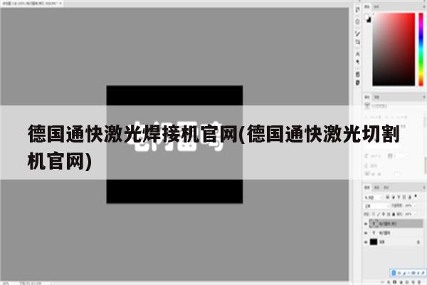 德国通快激光焊接机官网(德国通快激光切割机官网)