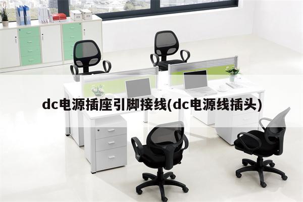 dc电源插座引脚接线(dc电源线插头)