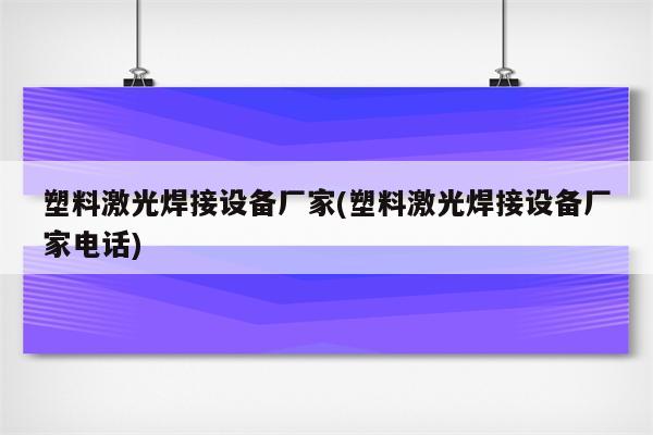 塑料激光焊接设备厂家(塑料激光焊接设备厂家电话)