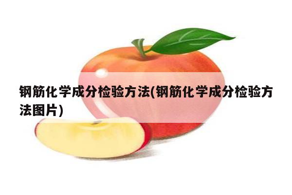 钢筋化学成分检验方法(钢筋化学成分检验方法图片)