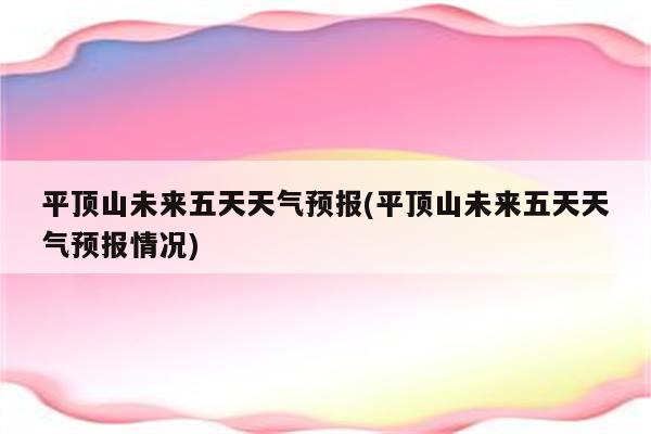 平顶山未来五天天气预报(平顶山未来五天天气预报情况)