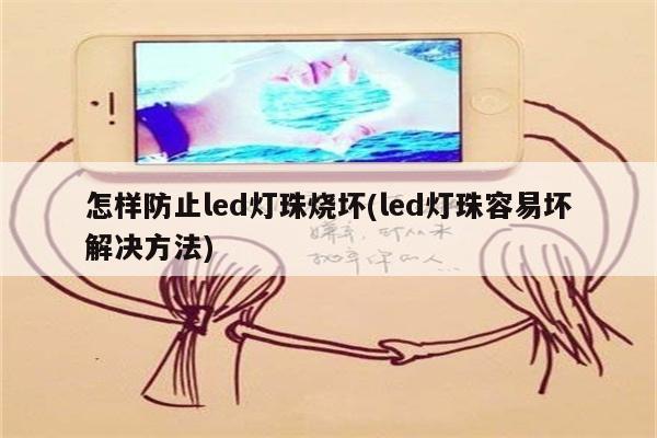 怎样防止led灯珠烧坏(led灯珠容易坏解决方法)