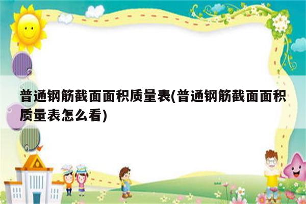 普通钢筋截面面积质量表(普通钢筋截面面积质量表怎么看)