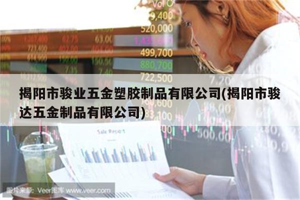 揭阳市骏业五金塑胶制品有限公司(揭阳市骏达五金制品有限公司)