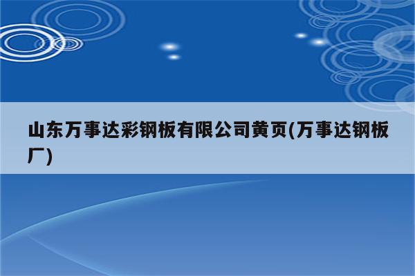 山东万事达彩钢板有限公司黄页(万事达钢板厂)