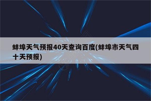 蚌埠天气预报40天查询百度(蚌埠市天气四十天预报)