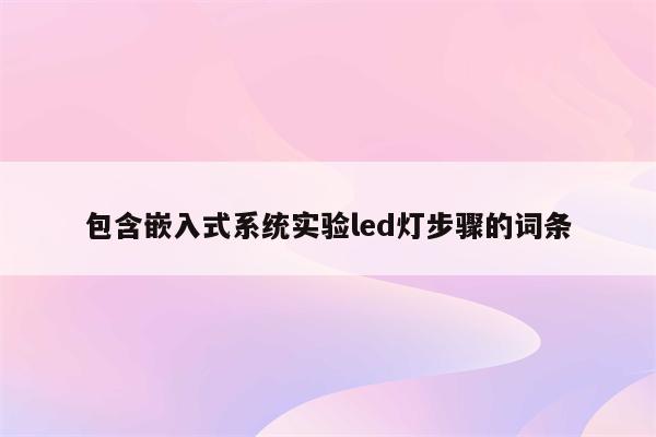 包含嵌入式系统实验led灯步骤的词条