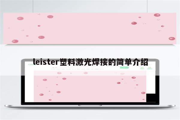 leister塑料激光焊接的简单介绍